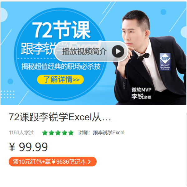 《72节课：跟李锐学Excel，从入门到精通》-自购教程原价128元