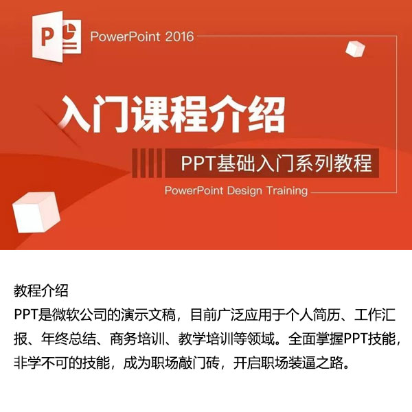 《PPT基础入门系列教程》-自购教程原价98元