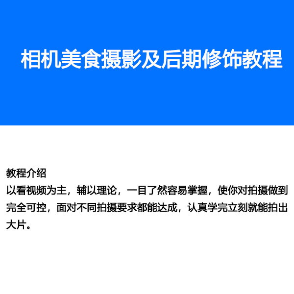 《相机美食摄影及后期修饰教程》-自购教程原价168元