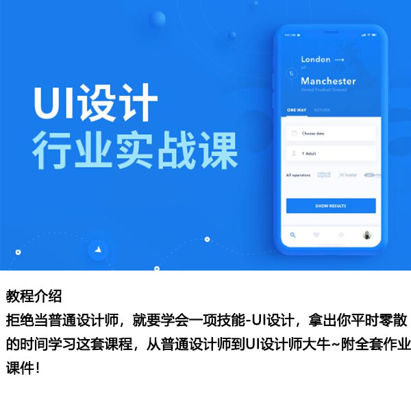 《UI设计行业实战课 开启设计之路》-自购教程原价168元