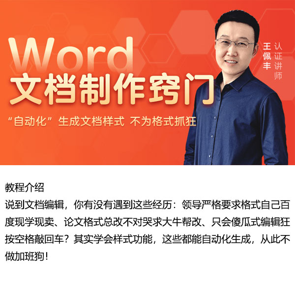 《Word文档制作窍门 实现自动化编辑》-自购教程原价69元