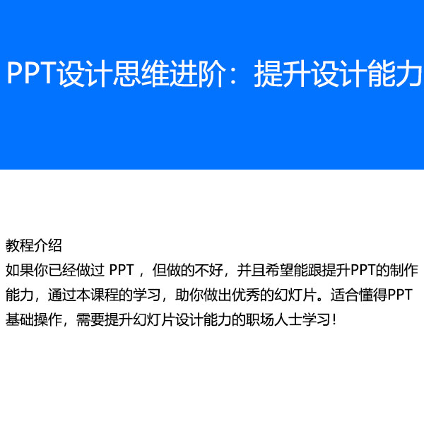 《PPT设计思维进阶：提升设计能力》-自购教程原价88元