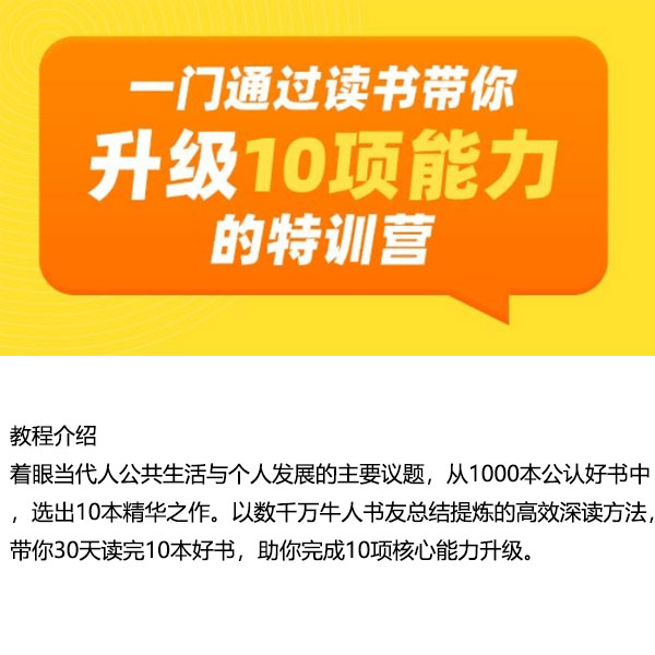 《通过读书带你升级10项能力》-自购教程原价58元