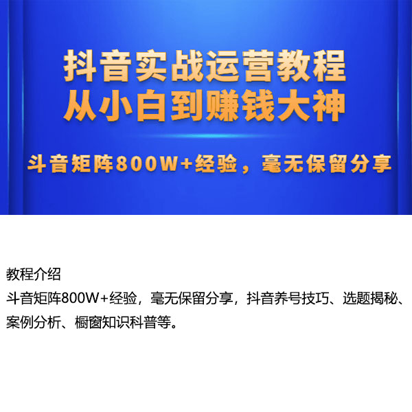 《抖音实战运营教程：从小白到大神》-自购教程原价188元