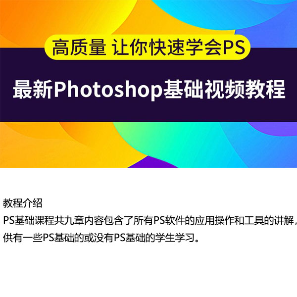 《高质量让你快速学会photoshop》-自购教程原价158元