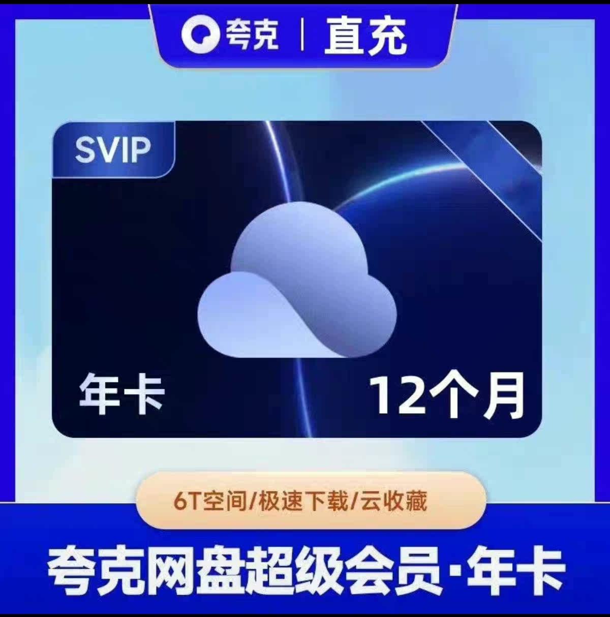 【1-24h手动充值】夸克网盘超级会员年卡 不包售后